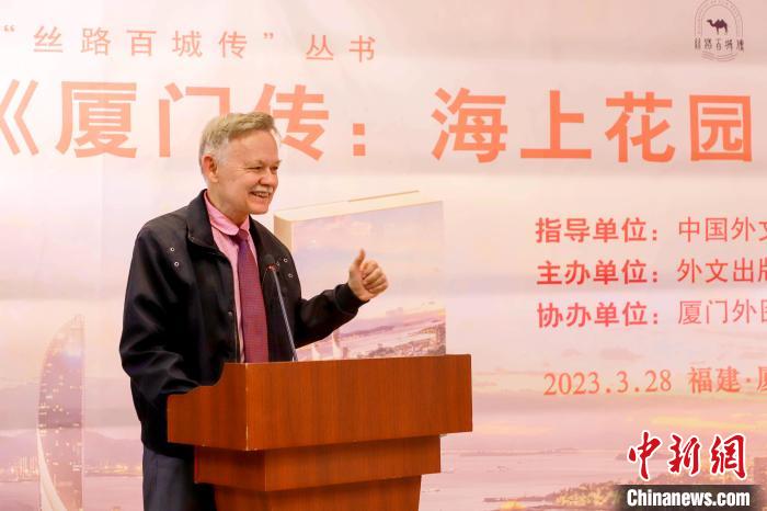 廈大美籍教授潘維廉點(diǎn)贊《廈門傳：海上花園之城》?！B門外圖供圖
