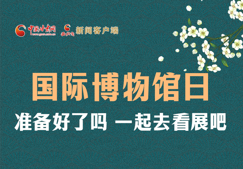 長圖 | 國際博物館日，一起去看展吧！