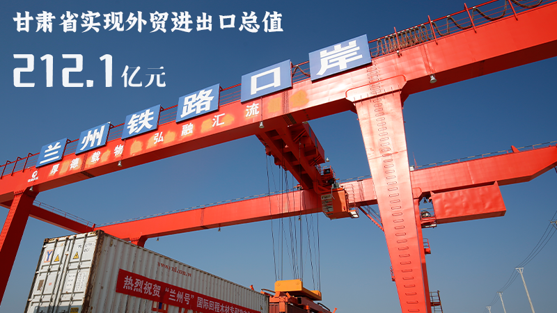 海報|212.1億元！前4個月甘肅外貿(mào)進(jìn)出口數(shù)據(jù)出爐