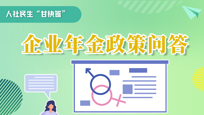圖解|收藏！企業(yè)年金的稅收政策、備案流程的那些事，您知道嗎？
