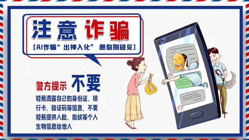 海報(bào)丨詐騙套路有更新，擦亮眼別輕信！