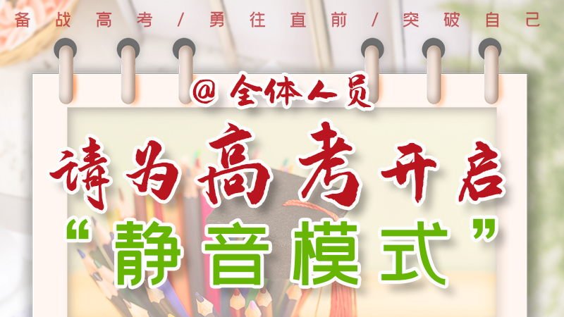 海報(bào)|@全體人員，請(qǐng)為高考開啟“靜音模式”！