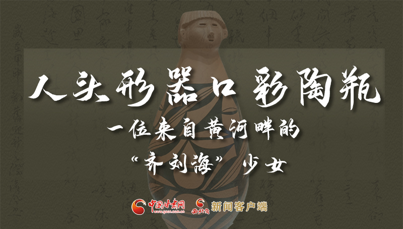 人頭形器口彩陶瓶：一位來(lái)自黃河畔的“齊劉?！鄙倥? /></a><span><a title=