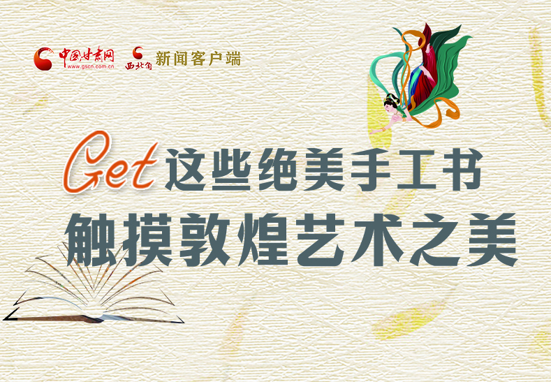 可讀可“玩”！Get這些特色手工書 觸摸敦煌之美