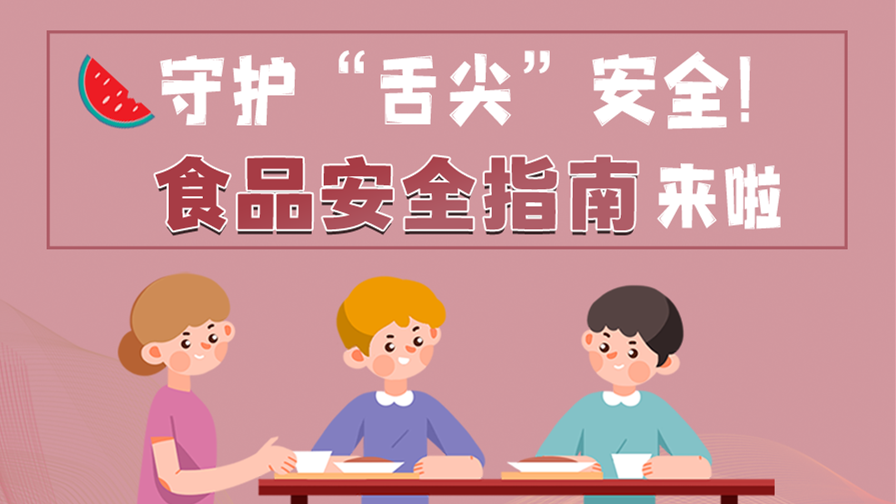 海報(bào)|守護(hù)“舌尖”安全！這份夏日食品安全指南請(qǐng)收好！