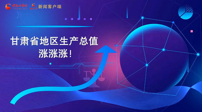 MG動(dòng)畫|“數(shù)”說甘肅 上半年經(jīng)濟(jì)漲漲漲！