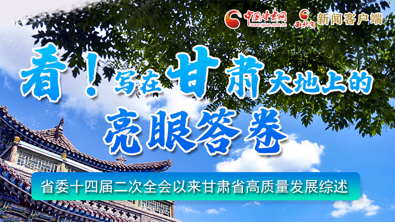 圖解|看！寫在甘肅大地上的亮眼“答卷”