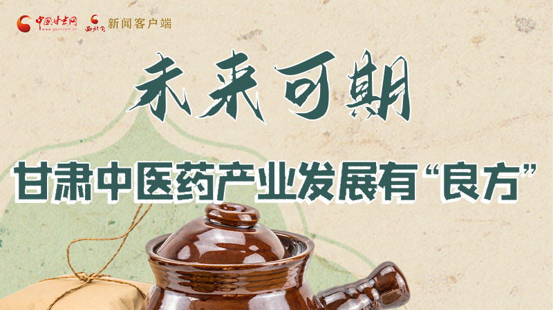圖解|未來可期！甘肅中醫(yī)藥產(chǎn)業(yè)發(fā)展有“良方”