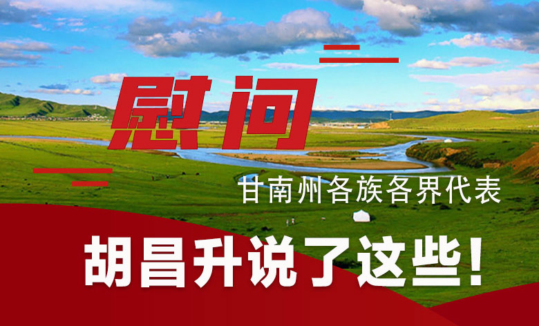  圖解|慰問甘南州各族各界代表 胡昌升說了這些！