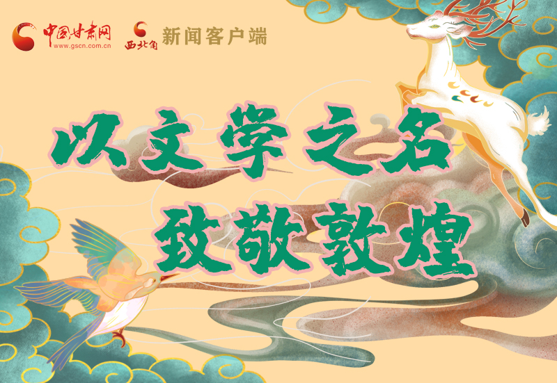 【喜迎第六屆敦煌文博會(huì)】圖解|以文學(xué)之名 致敬敦煌！