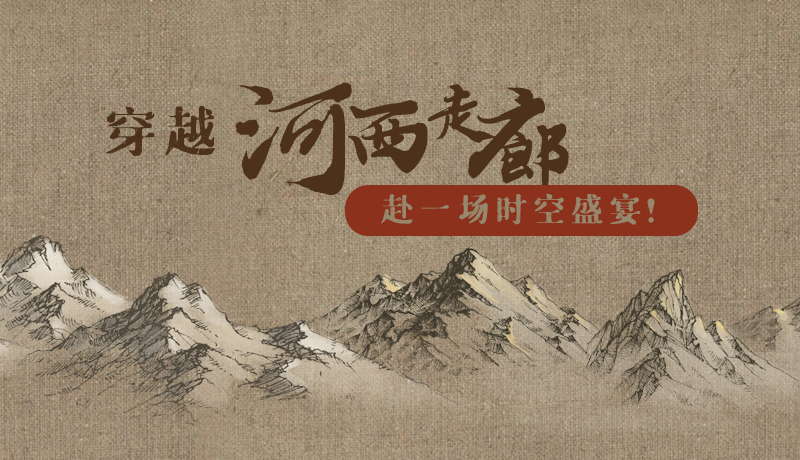 手繪|穿越河西走廊，赴一場時空盛宴！