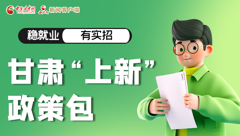 圖解|穩(wěn)就業(yè)，有實(shí)招 甘肅“上新”政策包