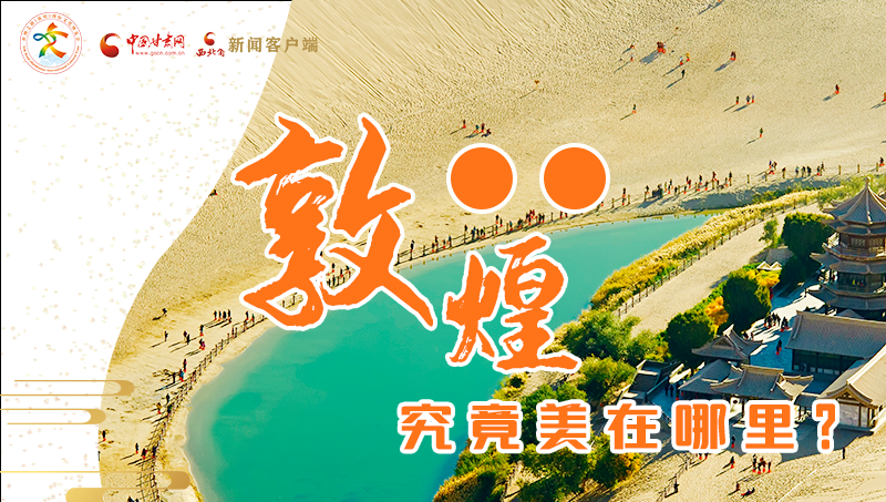 【喜迎第六屆敦煌文博會】敦煌究竟美在哪里？小隴帶你探底