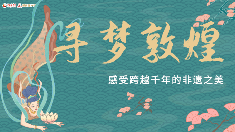 圖解|尋夢敦煌，感受跨越千年的非遺之美