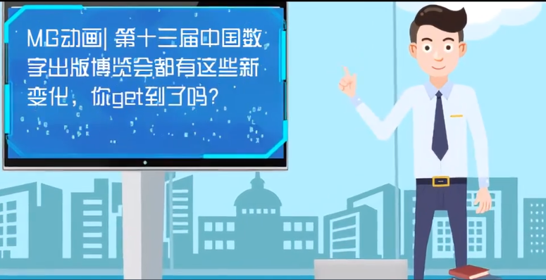 MG動畫| 第十三屆中國數(shù)字出版博覽會都有這些新變化，你get到了嗎？