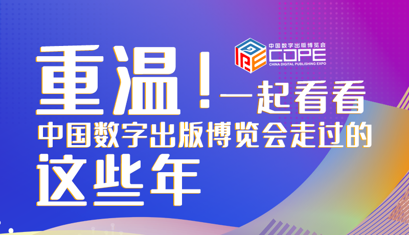 圖解丨重溫！一起看看中國(guó)數(shù)字出版博覽會(huì)走過(guò)的這些年