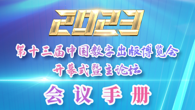 H5|新鮮出爐！第十三屆中國(guó)數(shù)字出版博覽會(huì)會(huì)議手冊(cè)來(lái)了