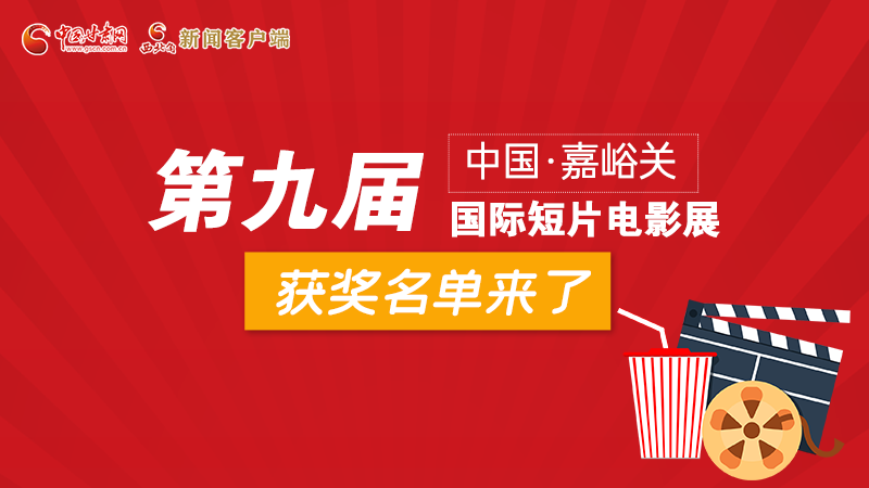 圖解丨第九屆中國(guó)·嘉峪關(guān)國(guó)際短片電影展，最全獲獎(jiǎng)名單快看！
