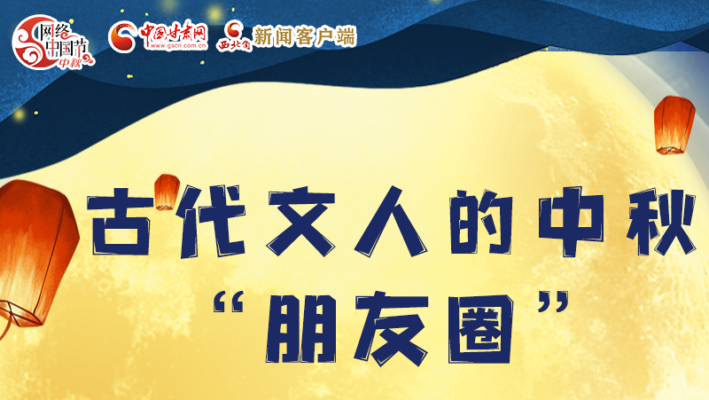 長圖|古代文人的中秋“朋友圈”，上頭！