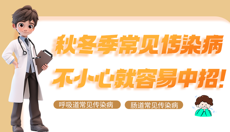 圖解|秋冬季常見傳染病不小心就容易中招！