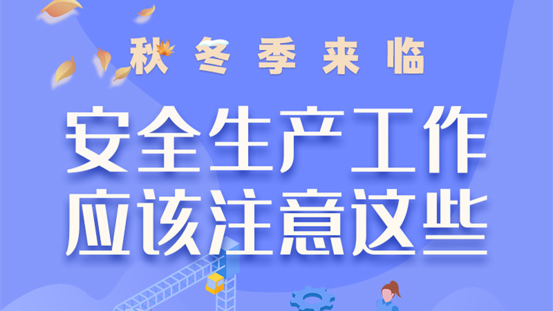 圖解| 秋冬季來(lái)臨，安全生產(chǎn)工作應(yīng)該注意這些！