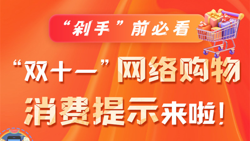 圖解|“剁手”前必看 “雙十一” 網(wǎng)絡(luò)購物消費提示來啦！
