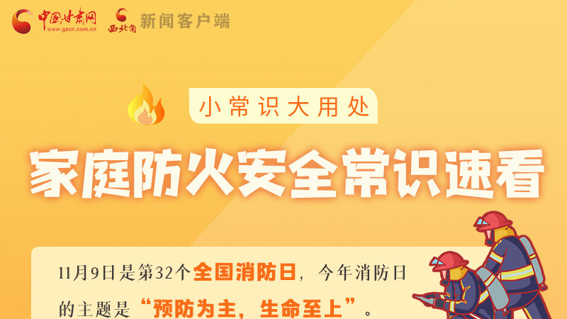 全國(guó)消防日丨小常識(shí)，大用處！家庭防火安全常識(shí)速看