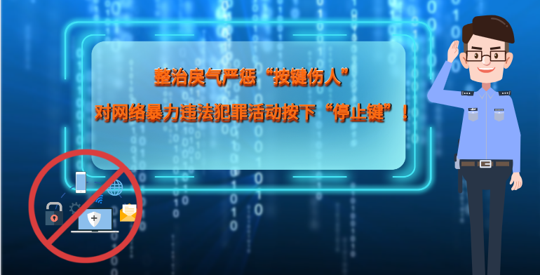 MG|動(dòng)畫 整治戾氣嚴(yán)懲“按鍵傷人”，對(duì)網(wǎng)絡(luò)暴力違法犯罪活動(dòng)按下“停止鍵”！