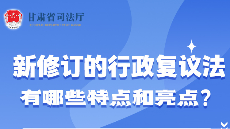 甘肅2023年憲法宣傳周|新修訂的行政復(fù)議法有哪些特點(diǎn)和亮點(diǎn)？