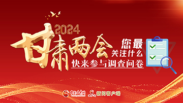 【專題】2024甘肅兩會您最關(guān)注什么？快來參與調(diào)查問卷！