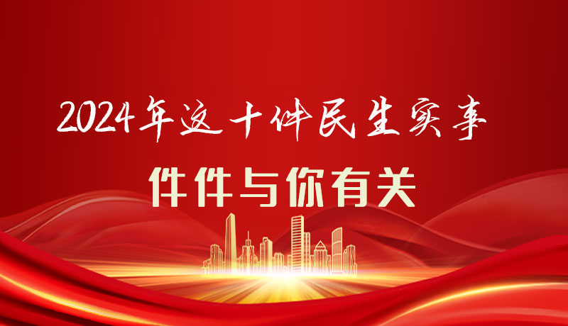 【聚焦2024甘肅兩會】圖解|定了！2024年這十件民生實事，件件與你有關(guān)