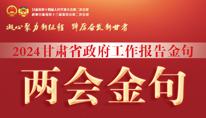 【聚焦2024甘肅兩會(huì)】金句來(lái)了！從政府工作報(bào)告中讀懂“甘肅信心”