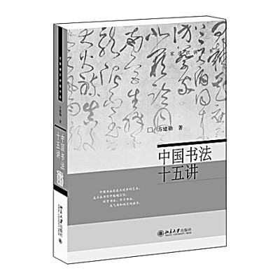 讓書法接上“地氣”——讀《中國(guó)書法十五講》
