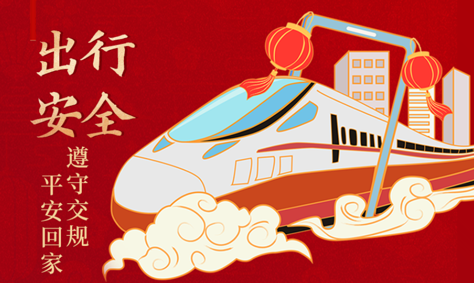 海報丨開心過節(jié) 莫忘安全!這份春節(jié)安全防范指南請收好