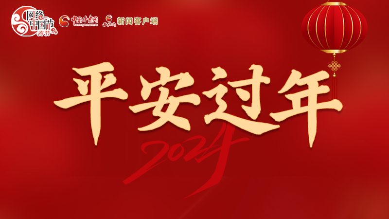 【網(wǎng)絡(luò)中國節(jié)·春節(jié)】 駕駛?cè)俗⒁?！這份春節(jié)出行安全錦囊一定要看