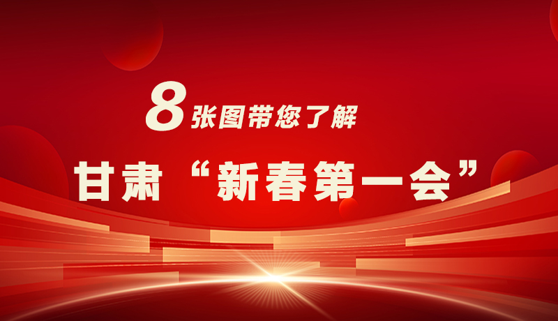 海報(bào)|八張圖帶您了解甘肅“新春第一會(huì)”，“新”中有數(shù)！