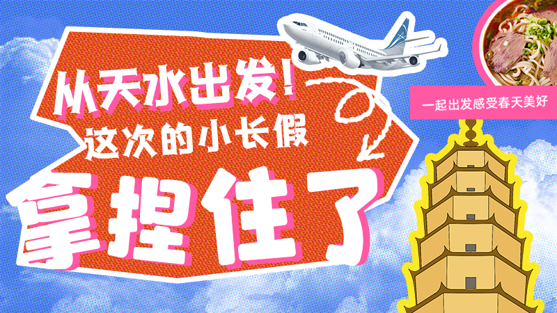 【網(wǎng)絡中國節(jié)·清明】從天水出發(fā)！這次的小長假拿捏住了！