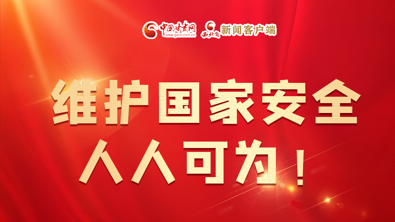 全民國(guó)家安全教育日| 維護(hù)國(guó)家安全，人人可為！