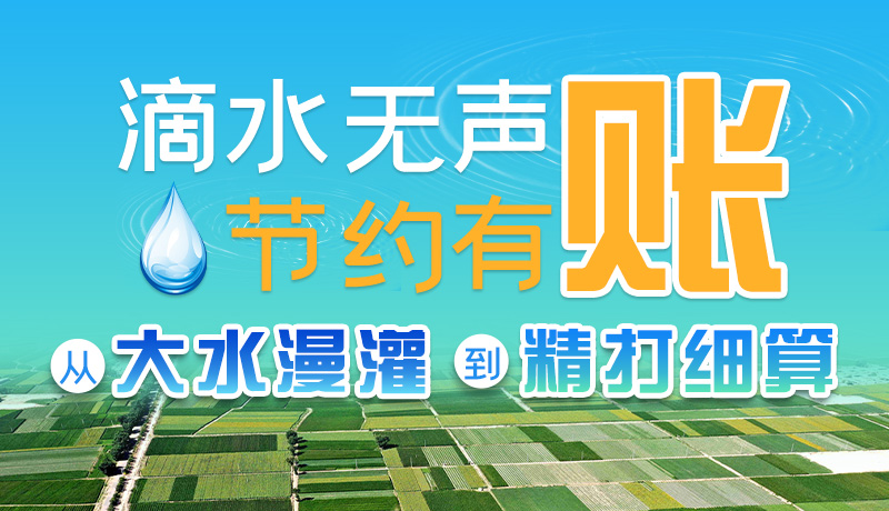 手繪|滴水無聲,節(jié)約有賬 ——從大水漫灌到“精打細算”