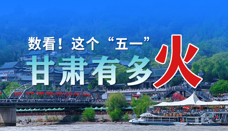 海報| 數(shù)看！這個“五一”甘肅有多火