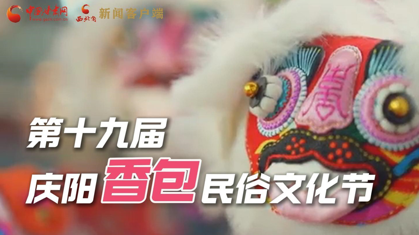 超燃預(yù)告！用《千年等一回》的方式走進(jìn)慶陽(yáng)香包的世界