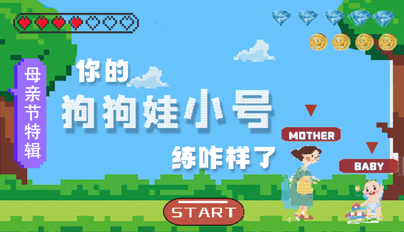 母親節(jié)特輯：問一哈，你的『狗狗娃小號(hào)』練咋樣了?