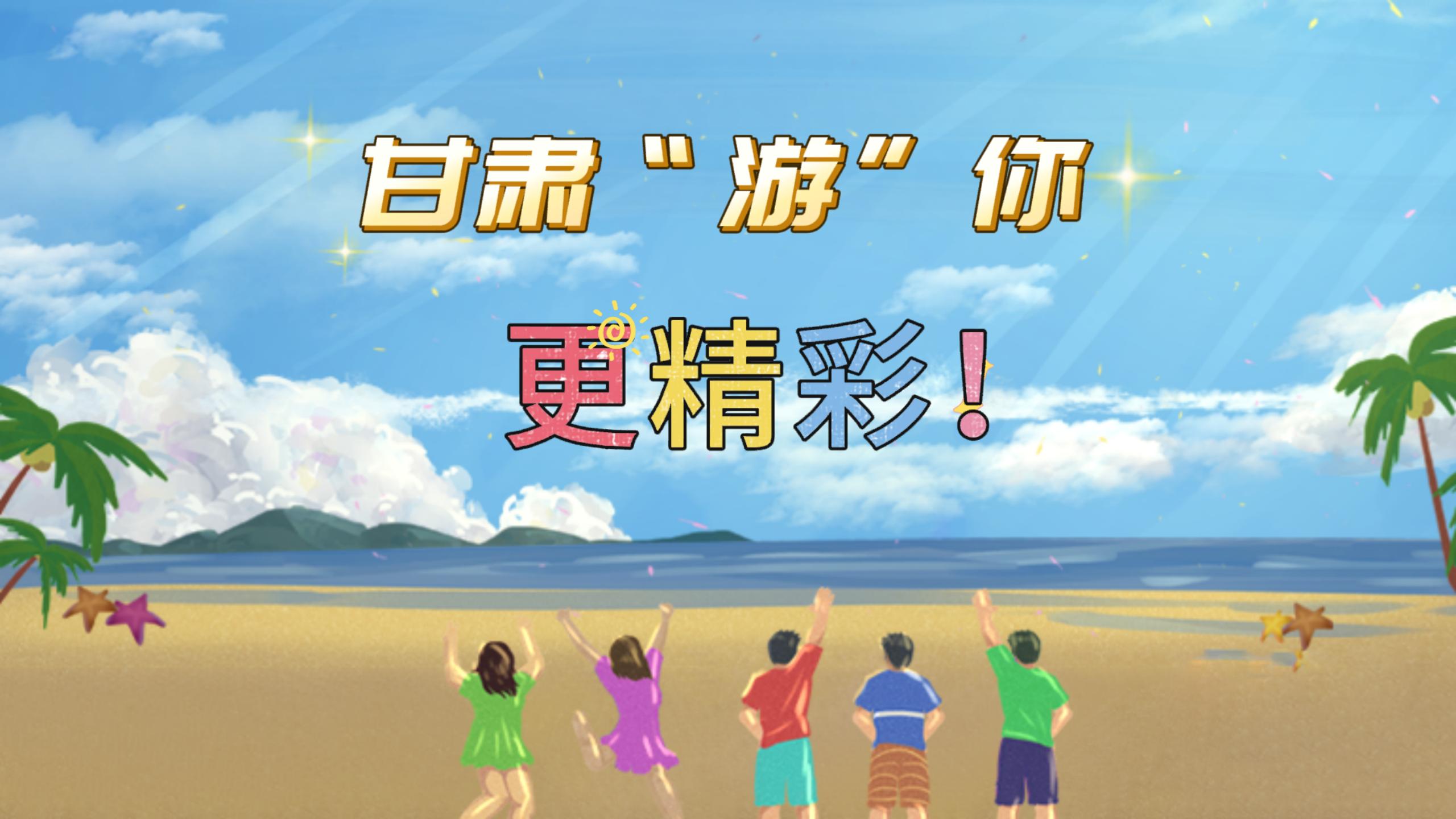 視頻 | 甘肅，“游”你更精彩!