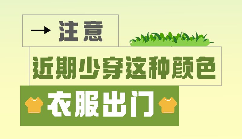 長圖|小心被咬！近期少穿這種顏色的衣服出門