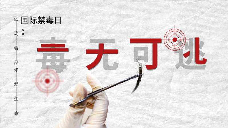 海報(bào)|毒無(wú)可逃！一起攜手對(duì)毒品說(shuō)NO