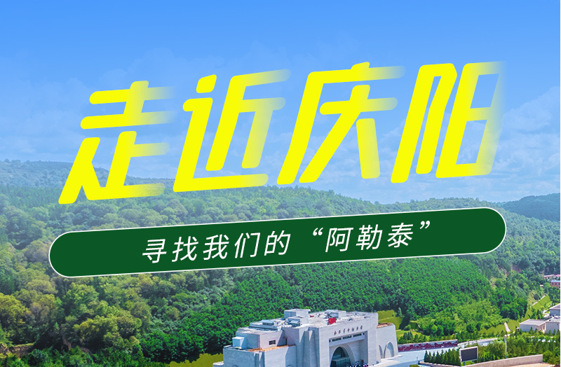 【香約慶陽 包容天下】長圖|詩與遠方齊相聚！到慶陽，尋找我們的“阿勒泰”