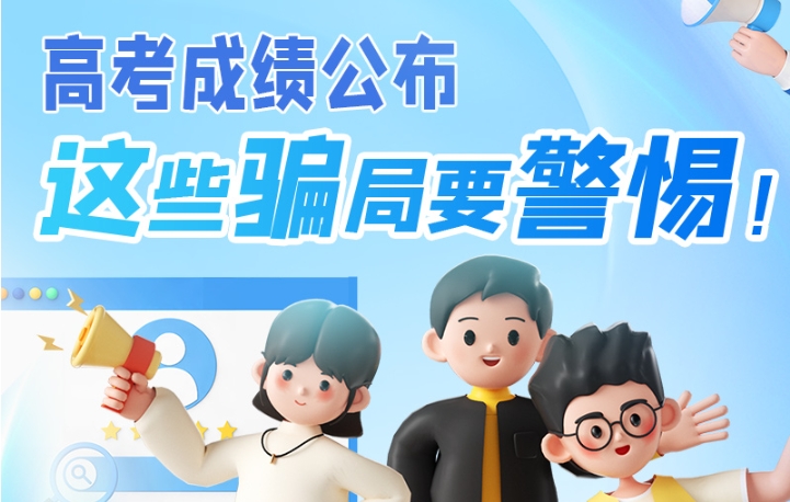 圖解|高考成績(jī)公布，這些騙局要警惕！