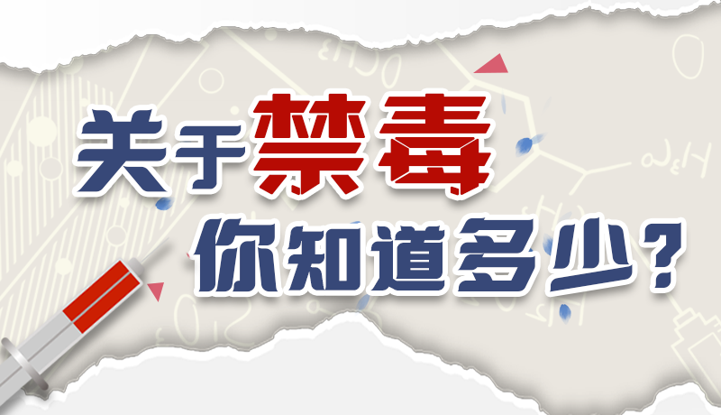 速來互動｜測一測，關(guān)于禁毒，你知道多少？