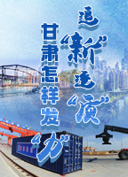 【專(zhuān)題】追“新”逐“質(zhì)”？甘肅怎樣發(fā)“力”？-中國(guó)甘肅網(wǎng)