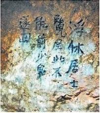 北宋文學(xué)家、畫家張舜民石刻